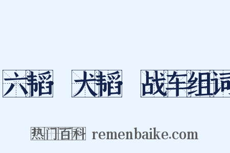 六韬·犬韬·战车组词是什么意思的图片